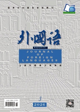 外国语(上海外国语大学学报)封面